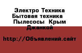 Электро-Техника Бытовая техника - Пылесосы. Крым,Джанкой